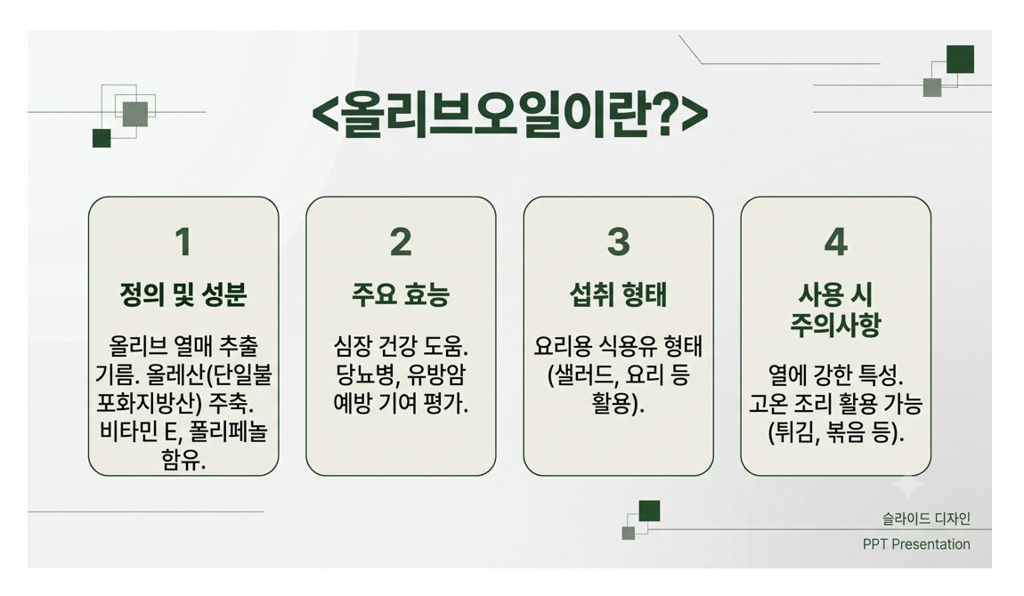 올리브오일 성분 효능 섭취형태 주의사항