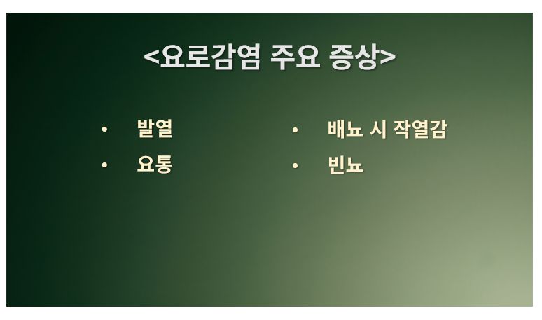 요로감염 주요 증상 슬라이드