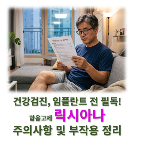 항응고제 릭시아나 투여자의 건강검진, 임플란트 전 주의사항 커버 사진