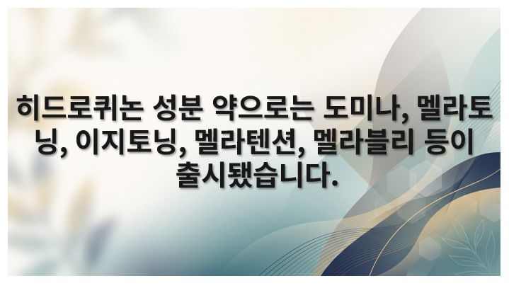 히드로퀴논 성분 약 종류