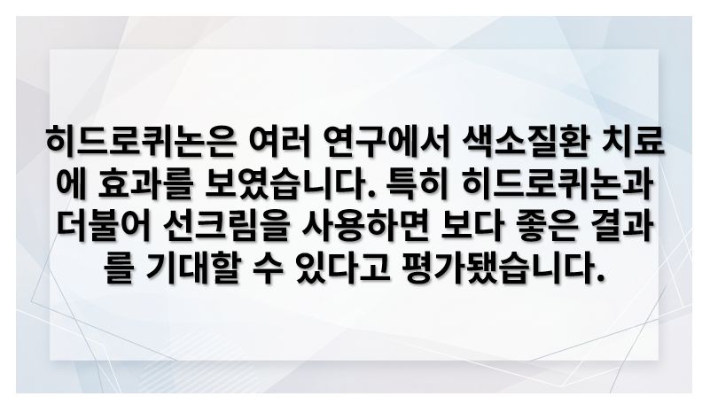 히드로퀴논 효과