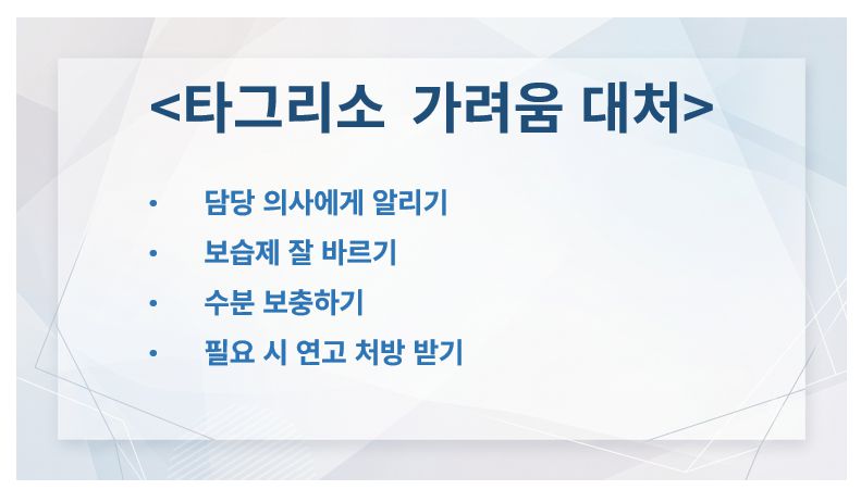 타그리소 가려움 건조증 발진 부작용 대처법