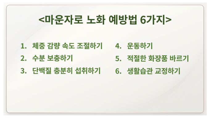 마운자로 얼굴 패임 노화 현상 예방법 6가지