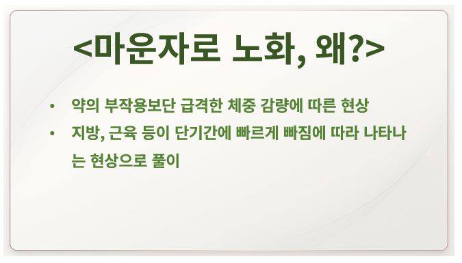 마운자로 노화 얼굴 패임 이유 정리 슬라이드