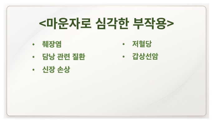 마운자로 심각한 부작용 증상 정리 슬라이드