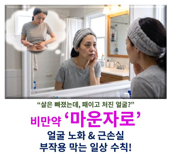 비만주사 마운자로 얼굴 패임 노화 현상 예방 수칙 정보 글 사진