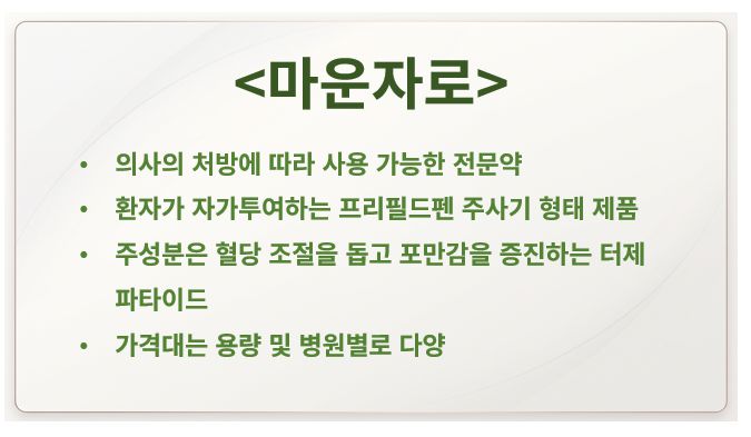 마운자로 분류 성분 가격 정리 슬라이드