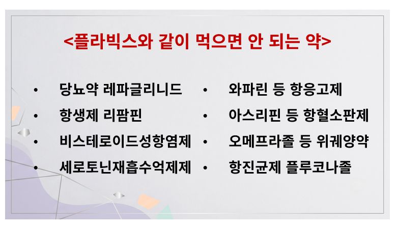 플라빅스와 같이 사용하면 안 되는 약 리스트 슬라이드