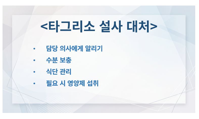 타그리소 설사 부작용 대처법