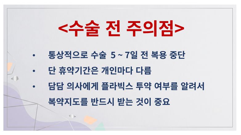 플라빅스 복용자 수술 전 주의사항 정리 슬라이드