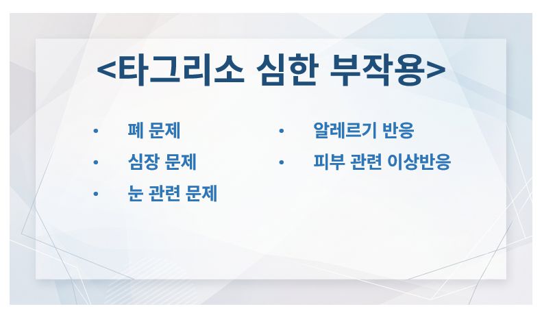 타그리소 가려움증 건조증 발진 부작용 대처법