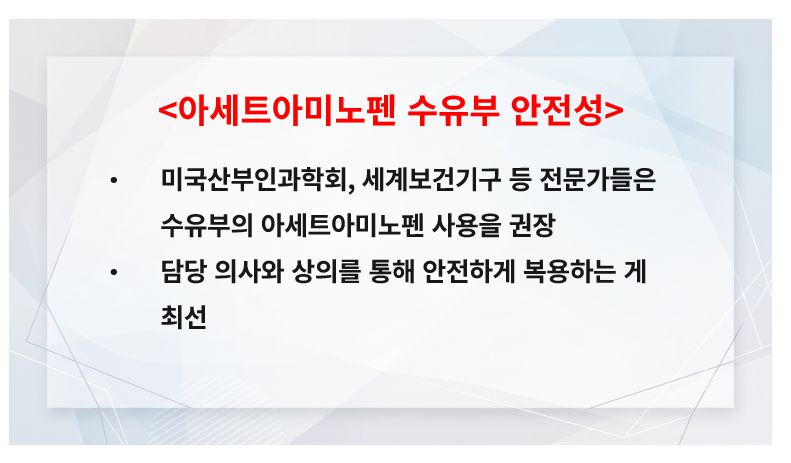 타이레놀 수유부 안전성 정리 슬라이드