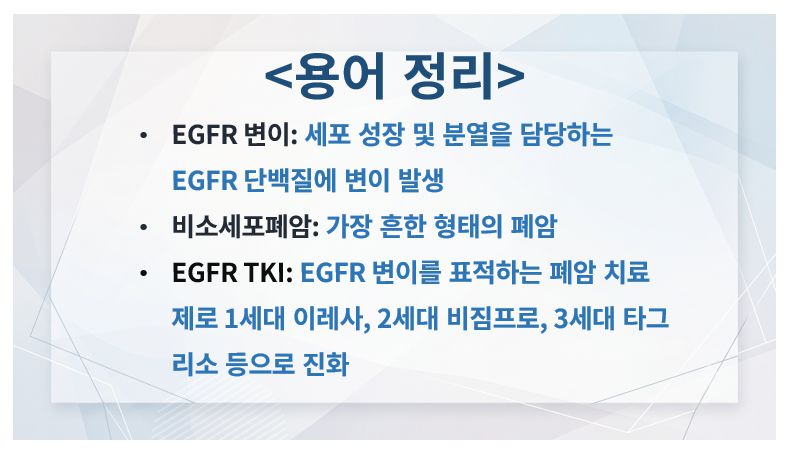 EGFR 변이 비소세포폐암 등 용어 정리 슬라이드