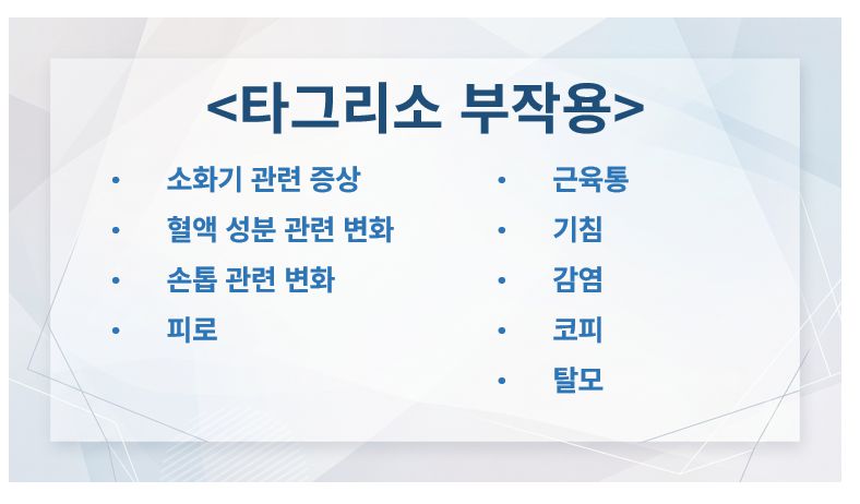 타그리소 부작용 증상 정리 슬라이드