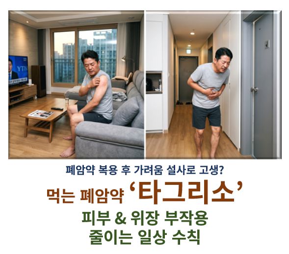 타그리소 부작용 대처법 정보 글 커버 사진