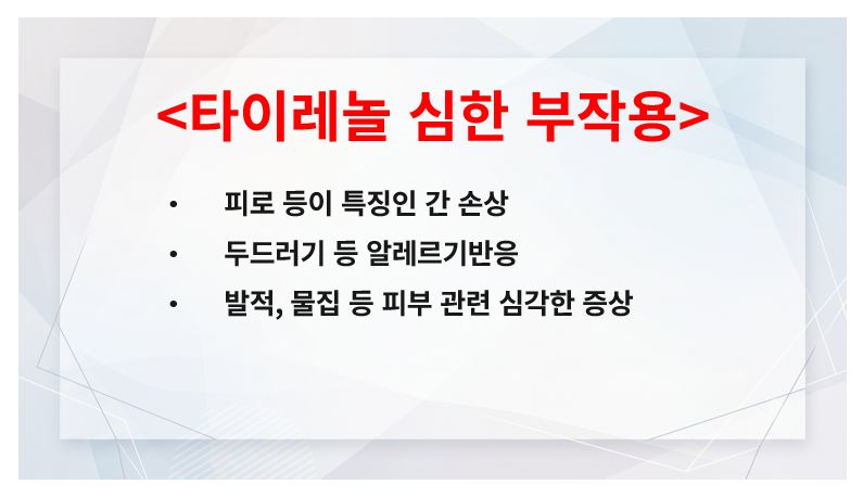 타이레놀 심각한 부작용 증상 정리 슬라이드
