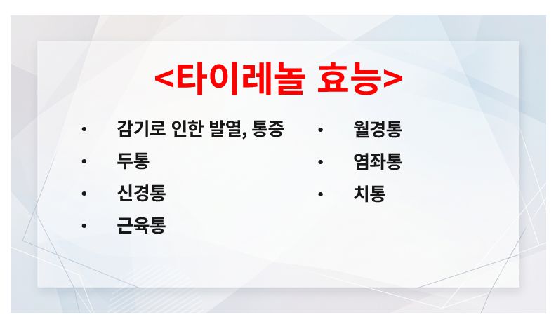 타이레놀 효능 정리 슬라이드