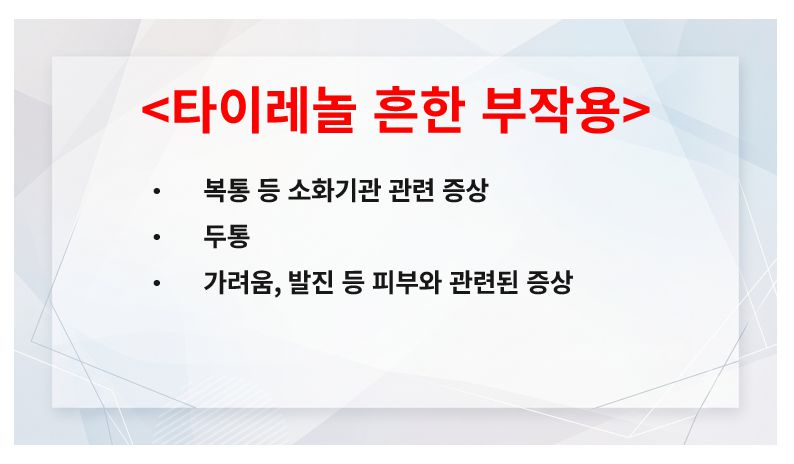 타이레놀 흔한 부작용 증상 정리 슬라이드