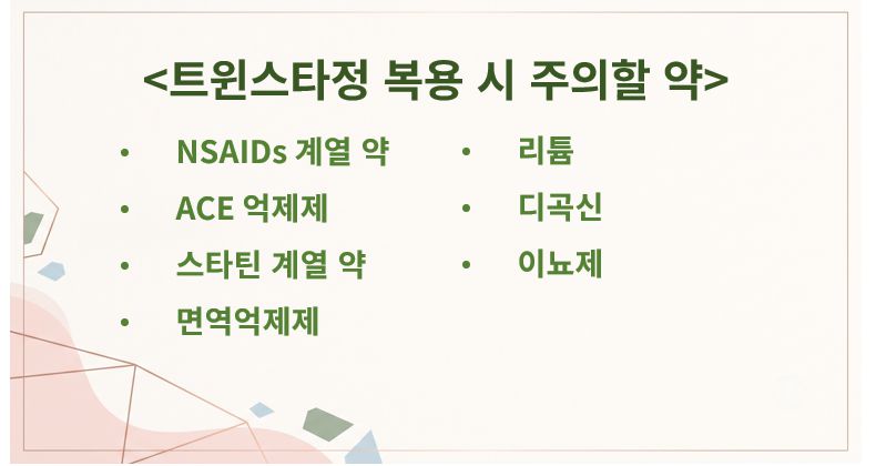 트윈스타정과 같이 사용하면 안 되는 약 정리 슬라이드