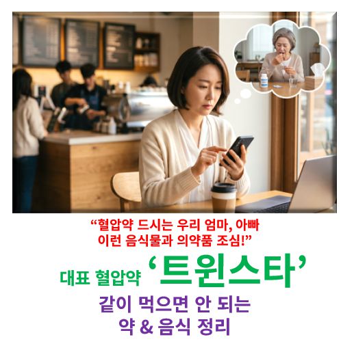 트윈스타정 효능 부작용 가격 같이 먹으면 안 되는 음식 약 정보 글 커버 사진