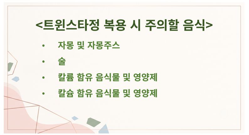 트윈스타정과 같이 먹으면 안 되는 음식 정리 슬라이드