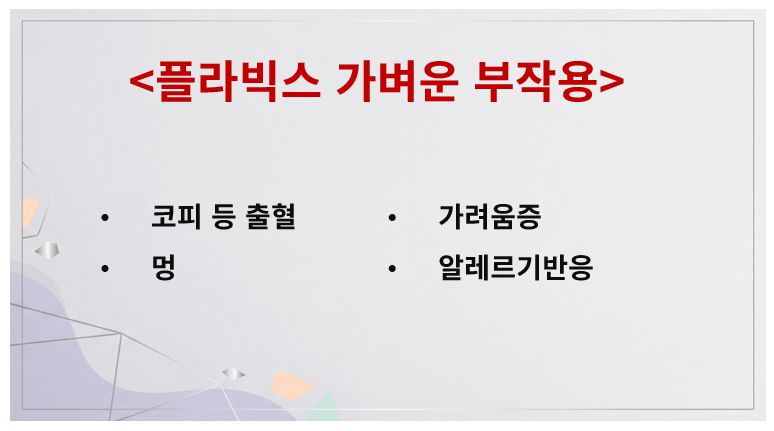 플라빅스 가벼운 부작용 증상 정리