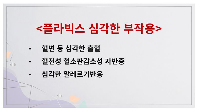 플라빅스 심각한 부작용 증상 정리