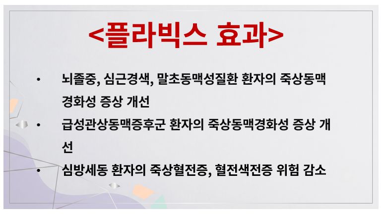플라빅스 효과 정리 슬라이드
