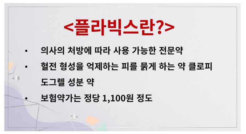 플라빅스 성분 작용기전 가격 정리 슬라이드