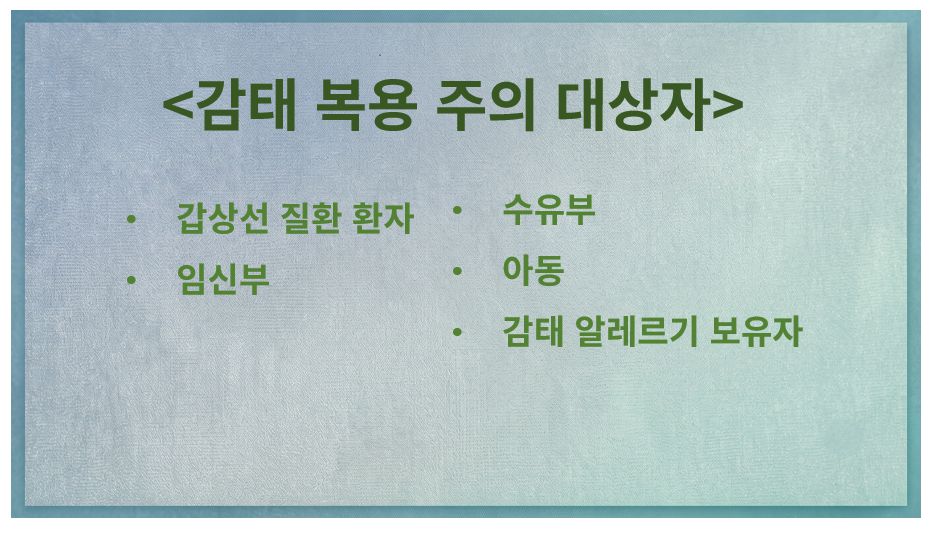 감태 복용에 주의해야 할 사람 정리 슬라이드