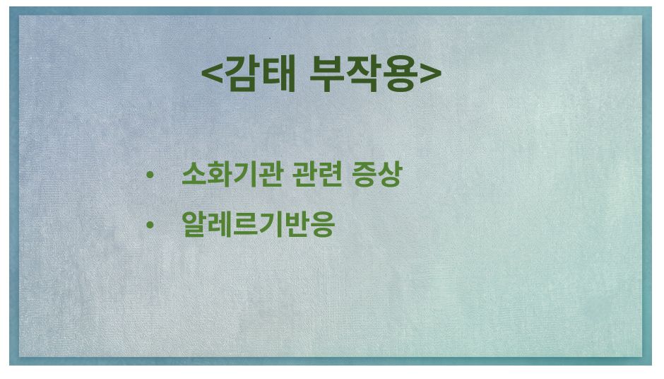 감태의 부작용 증상 정리 슬라이드