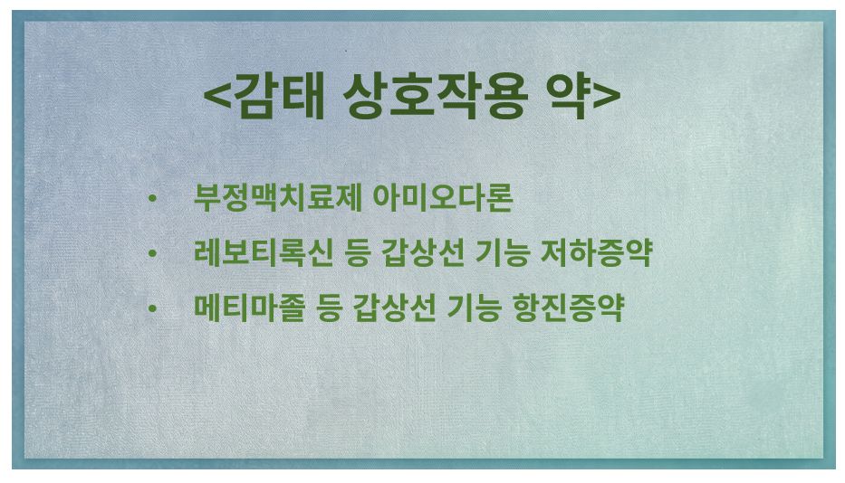 감태와 같이 먹으면 안 되는 약 정리 슬라이드