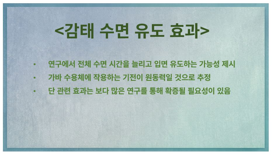 감태 수면 유도 효과 분석 슬라이드