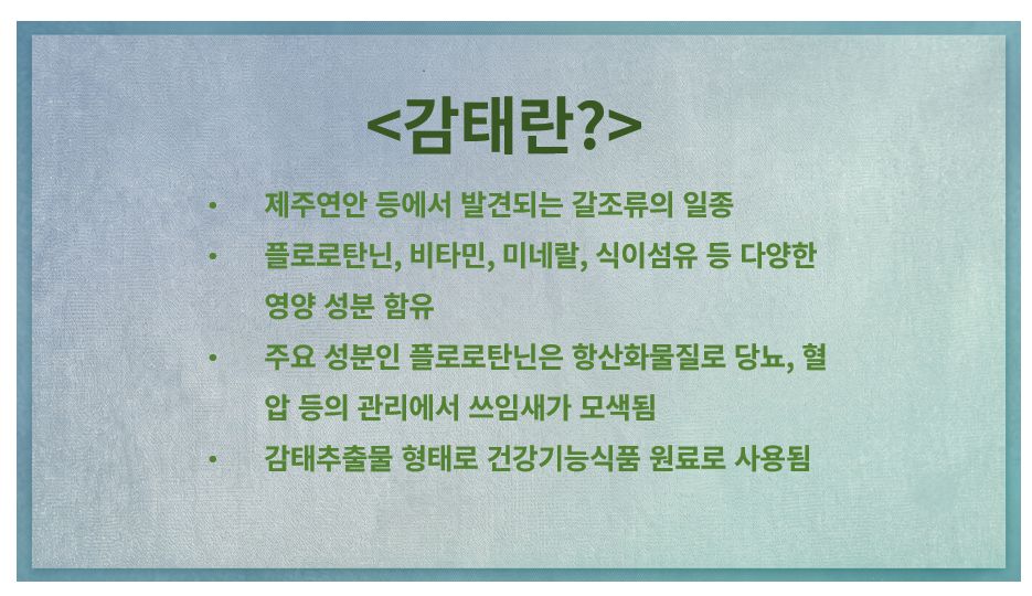 감태 정의 및 주요 성분 정리 슬라이드