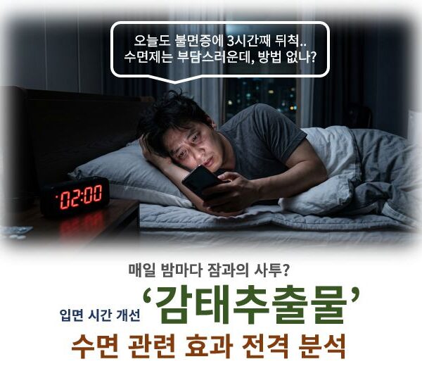 감태추출물 효능 부작용 수면 관련 영향 복용법 같이 먹으면 안 되는 약 정보 글 커버 사진