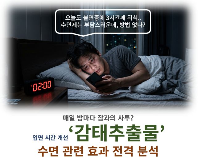 감태추출물 효능 부작용 수면 관련 영향 복용법 같이 먹으면 안 되는 약 정보 글 커버 사진