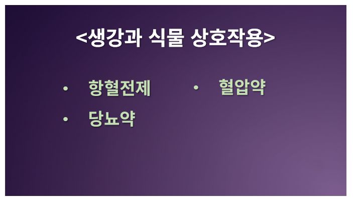 파라다이스그레인 등 생강과 식물의 약물 상호작용 정리 슬라이드