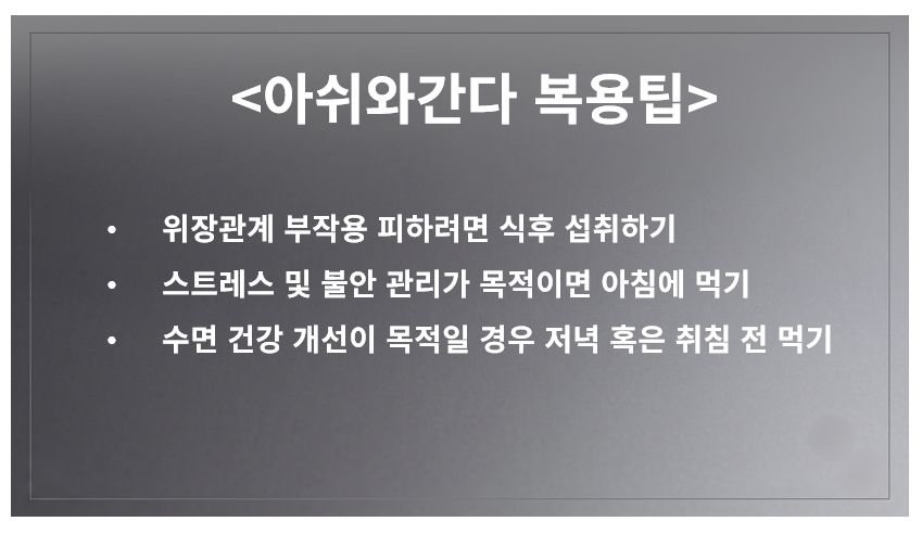 아쉬와간다(아슈와간다) 복용법 정리 슬라이드