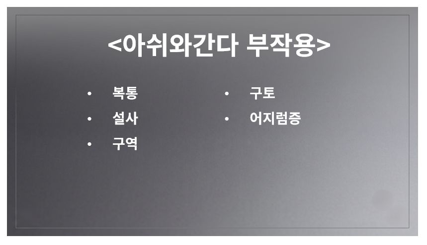 아쉬와간다(아슈와간다) 흔한 부작용 증상 정리 슬라이드