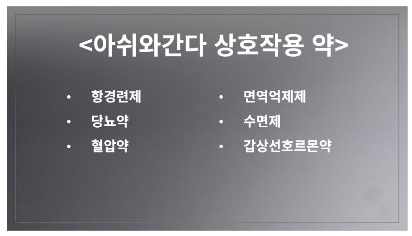 아쉬와간다(아슈와간다)와 같이 먹으면 안 되는 약 정리 슬라이드