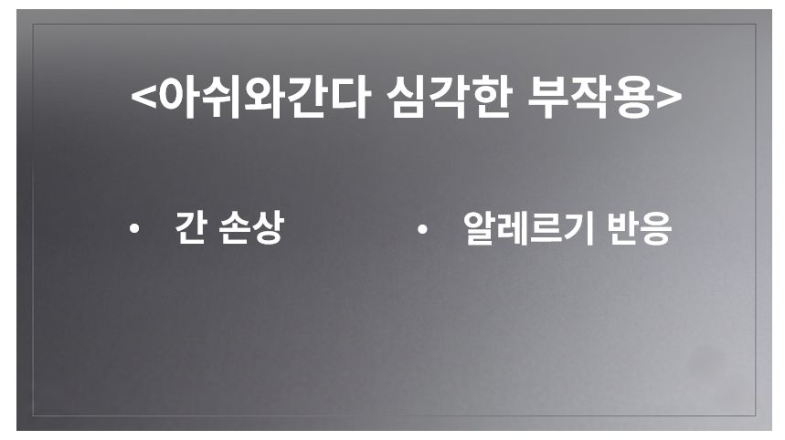 아쉬와간다(아슈와간다) 심각한 부작용 정리 슬라이드