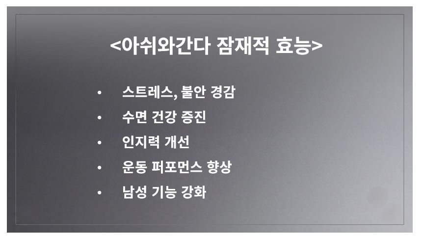 아쉬와간다(아슈와간다) 효능 정리 슬라이드