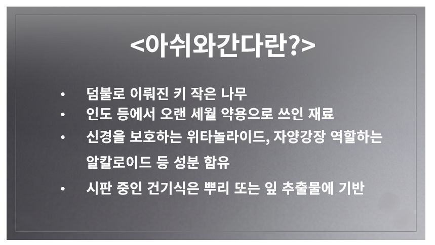 아쉬와간다(아쉬와간다) 활성 성분과 정의