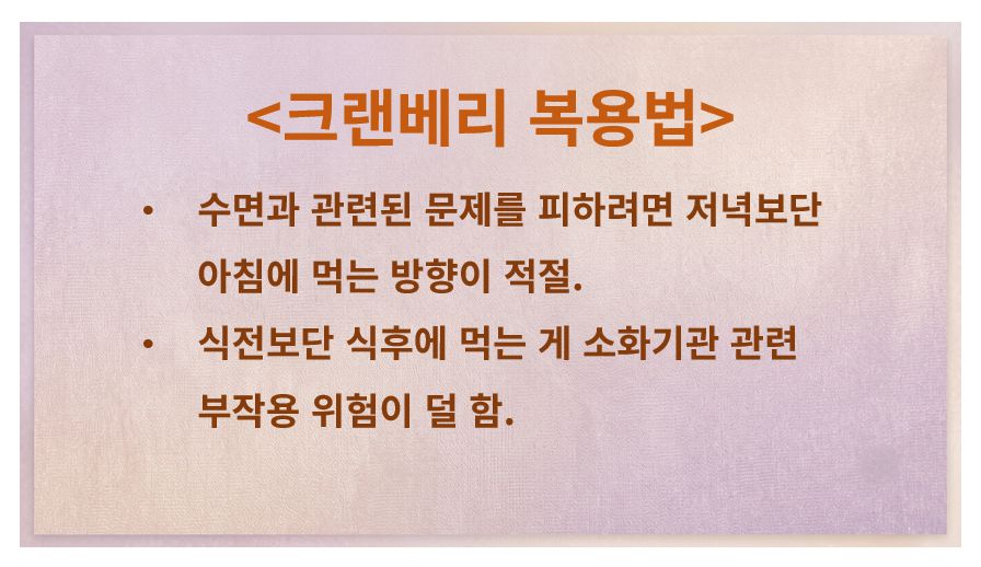크랜베리 복용법 정리 슬라이드