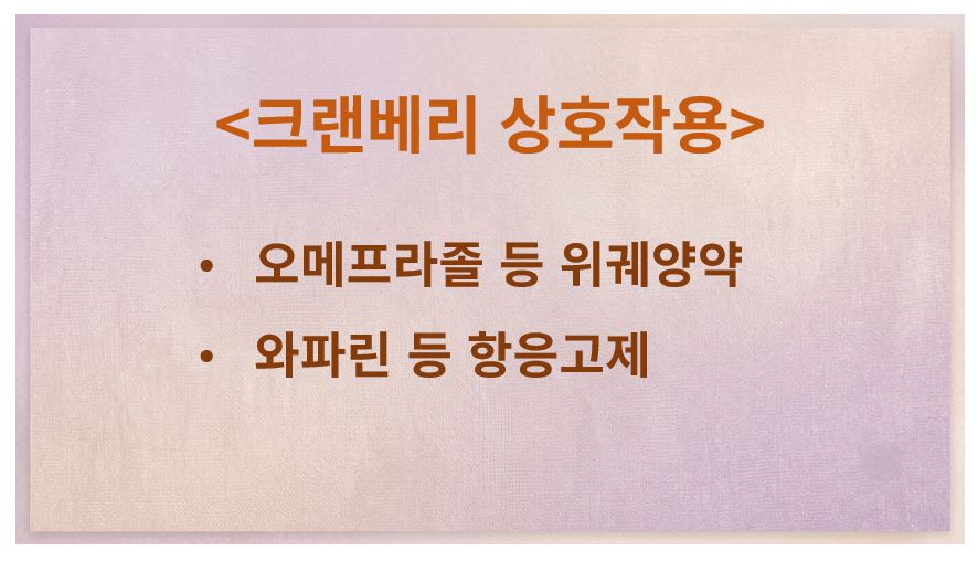 크랜베리와 같이 먹으면 안 되는 약 정리 슬라이드