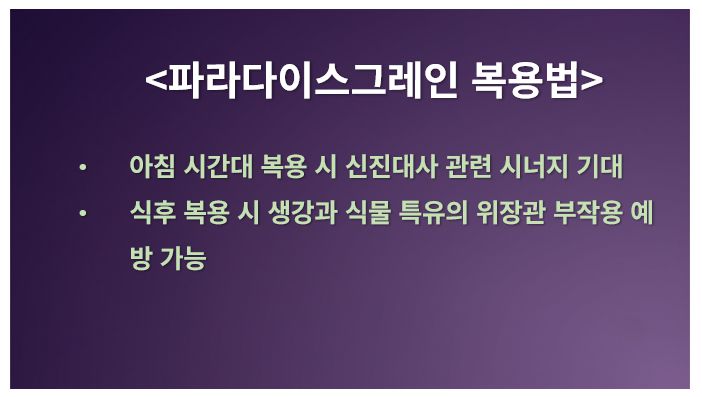파라다이스그레인 복용법 정리 슬라이드