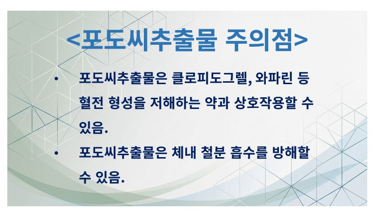포도씨추출물 상호작용 및 영양분 흡수 영향 정리 슬라이드