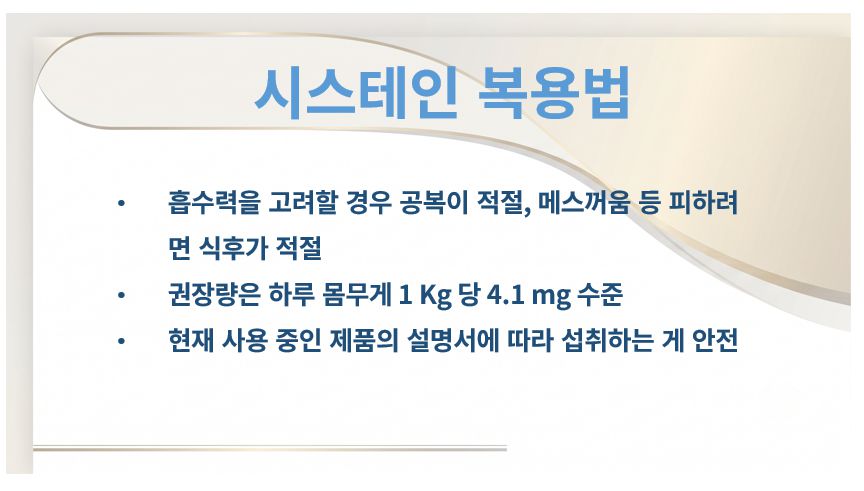 시스테인 복용법 정리 슬라이드