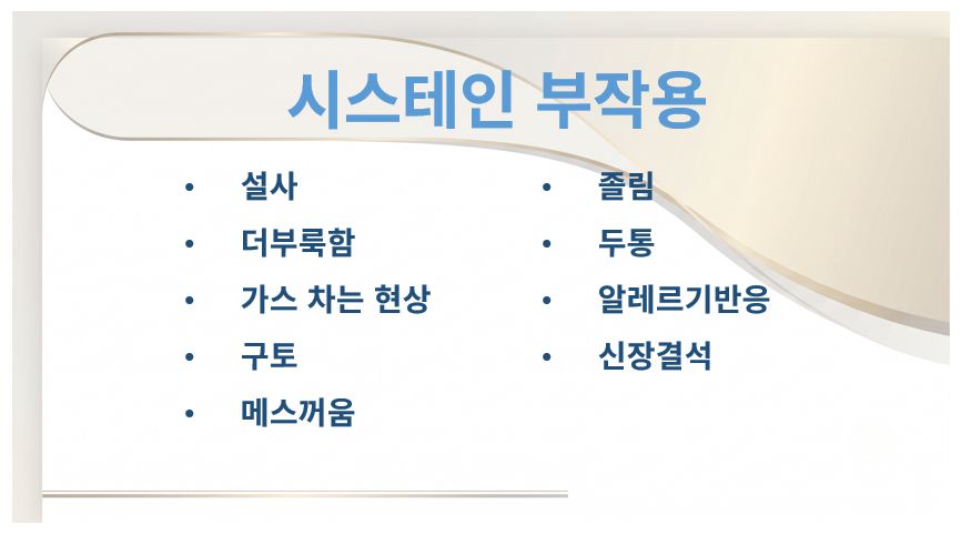 시스테인 부작용 증상 정리 슬라이드