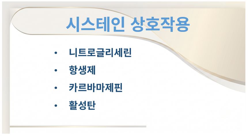 시스테인과 같이 사용하면 안 되는 약 상호작용 정리 슬라이드